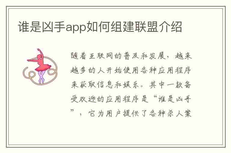 谁是凶手app如何组建联盟介绍